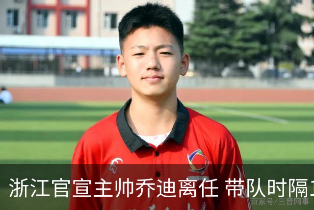 浙江官宣主帅乔迪离任 带队时隔12年重回亚冠